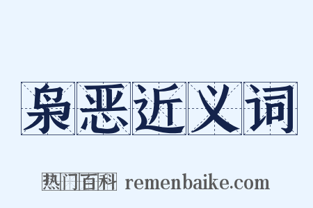 枭恶近义词是什么意思的图片